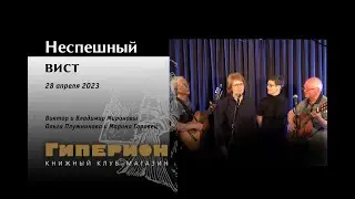 Неспешный вист. "Гиперион", 28.04.23
