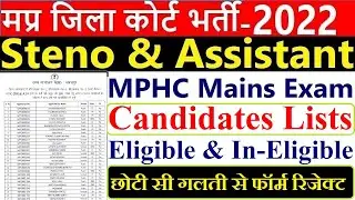 MPHC lists candidates Eligible & In-eligible for Main Exam posts Stenographer & Assistant Grade-3