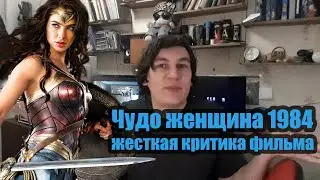 Чудо женщина 1984 жесткая критика фильма