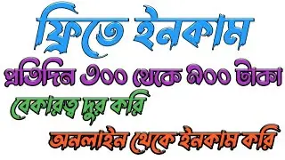 ফ্রিতে মোবাইল দিয়ে আউটসোর্সিং করে আয় করুন দৈনিক ৩০০ থেকে ৫০০ টাকা। Free Income Apps 2022
