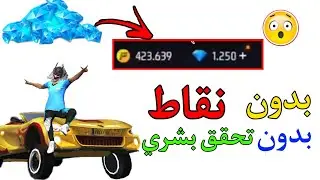 شحن جواهر فري فاير مجانا 2022 - بدون تجميع نقاط و بدون تحقق بشري