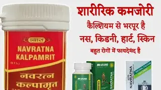 Navratna Kalpamrit Ras - Benefits | Dosage | Side Effects | बहुत फायदे हैं इसके | @jiteshkibaate