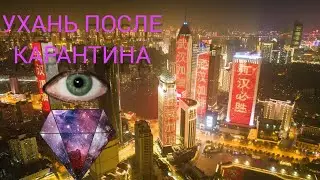 УХАНЬ ПОСЛЕ КАРАНТИНА