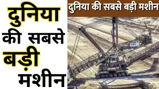 दुनिया की सबसे बड़ी मशीन world's biggest machine #shorts | Trend Machine |