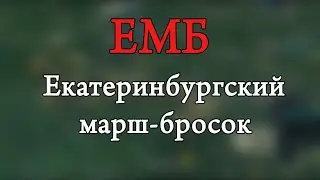 Екатеринбургский марш-бросок, 2020 год