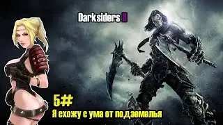 Darksiders 2 прохождение игры,часть 5.