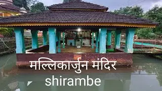 Mallikarjun Mandir | मल्लिकार्जुन मंदिर शीरंबे | तळ्यातील शंकराचे मंदिर  #मंदिर #mallikarjuna