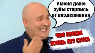 Чем Опасна Жизнь Без Секса? Последствия Воздержания