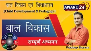 बाल विकास एवं शिक्षा शास्त्र | बाल विकास परिचय  | ( Part - 1)