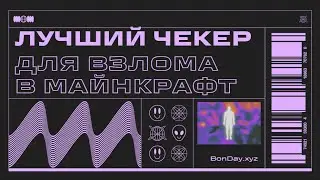Как забрать любой АККАУНТ на сервере в майнкрафт ? Чекер аккаунтов майнкрафт