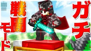 【Minecraft】戦闘モードでガチベッドウォーズ実況プレイ！