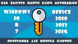 Ключ активации Window / Найти за 5 минут / Бесплатные ключи активации