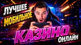 ИЩЕМ ЛУЧШЕЕ МОБИЛЬНОЕ КАЗИНО ОНЛАЙН : ТОП НАДЕЖНЫХ ПРОЕКТОВ