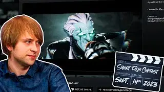 НС оценивает видосы с Dota 2 Short Film Contest 2023