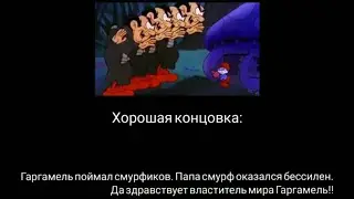Все концовки Гаргамеля