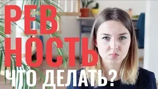 КАК ПЕРЕСТАТЬ РЕВНОВАТЬ?
