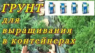 ГРУНТ (почва) для выращивания декоративных растений в контейнерах (в горшках).