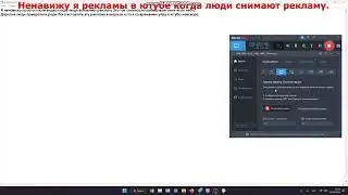 Дорогие люди прекратите вставлять рекламу в свои видео пожалуйста прошу вас прекратите.