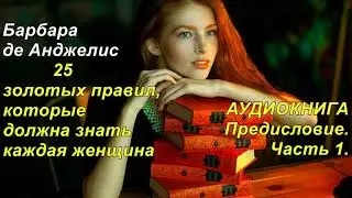 25 золотых правил. Аудиокниги 1 и 2.(Предисловие.Части 1, 2(начало).  Барбара де Анджелис.