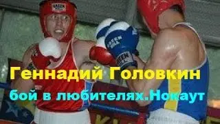 Геннадий Головкин.Бой в любителях.Нокаут.GGG.Boxing