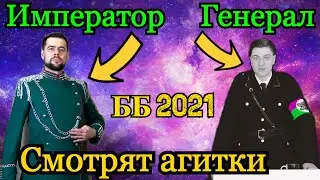 Император Амвей921 и Генерал Корбен смотрят агитки c ББ 2021! + Ответ Хейтерам! 
