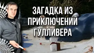 #загадка