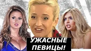 Худшие певицы российской эстрады, часть 1