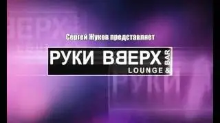 Приглашение Сергея Жукова на открытие Руки Вверх Бара