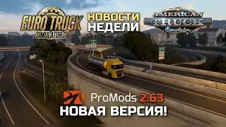 1.46, ProMods 2.63, негабариты в DLC TEXAS - НОВОСТИ НЕДЕЛИ ETS-2 & ATS