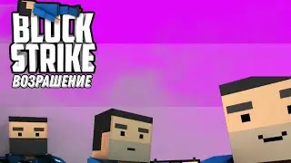 block strike | возвращение | 3- сезон.