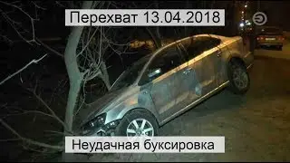 Перехват 13.04.2018 Неудачная буксировка