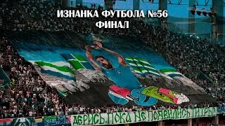 Влог с финала Кубка России. Крылья Советов- Локомотив. Изнанка Футбола №56