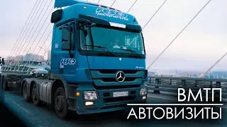 ВМТП | Автовизиты
