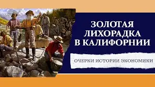 Золотая лихорадка в Калифорнии