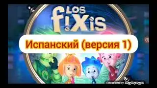 фиксики заставка на Испанский версия 1 испанский версия 2 язык