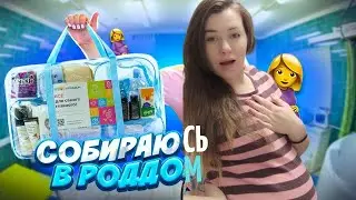 СУМКИ в РОДДОМ. Самое необходимое!!! ВТОРЫЕ РОДЫ. Что взять для себя и ребенка? Собираюсь в роддом.