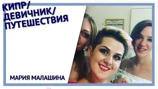Кипр/девичник/путешествия
