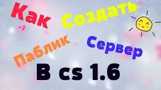 █Как создать Паблик сервер на хостинге кс 1.6 █ Как залить сборку сервера кс 1.6 на хостинг █
