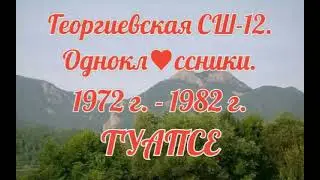 Однокл♥ссники. Георгиевская СШ-12. 1972 г. - 1982 г. (7 часть).