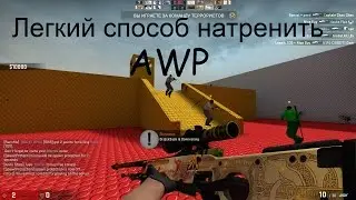 Как тренируют awp ПРО-ИГРОКИ!