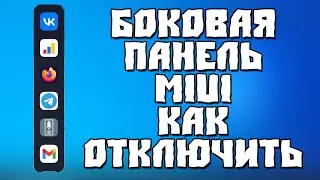 Как Отключить Боковую Панель на MIUI