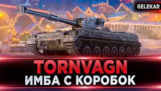 ИМБА С КОРОБОК | TORNVAGN
