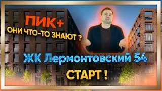 Лермонтовский 54 - ПИК+ Старт!