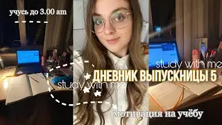 дневник выпускницы 5🤗мотивация на учёбу,подготовка к егэ 2023,варианты, вебинары,домашнее задание🥰