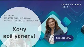 Вебинар "Хочу всё успеть"