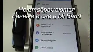 Не отображаются данные о сне в Mi Band