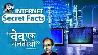 इन्टरनेट के ये सीक्रेट जिसे आप नहीं जानते | Interesting Internet Facts