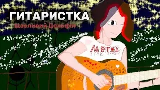 Щасливий дельфін - ГИТАРИСТКА