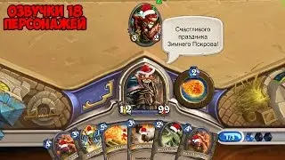 Поздравление героев Hearthstone | С праздником Зимнего Покрова!!!