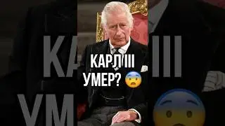 КОРОЛЬ КАРЛ III УМЕР? 🇬🇧😨 